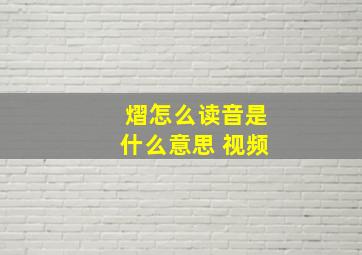 熠怎么读音是什么意思 视频